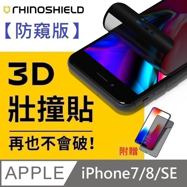 【防窺版】犀牛盾 3D 壯撞貼 - iPhone 7 / 8 / SE 贈 25度防窺滿版玻璃貼