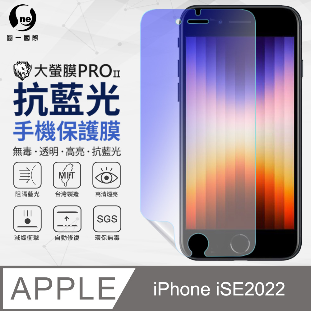 【o-one】APPLE iPhone SE3 (2022) 抗藍光螢幕保護貼 SGS環保無毒