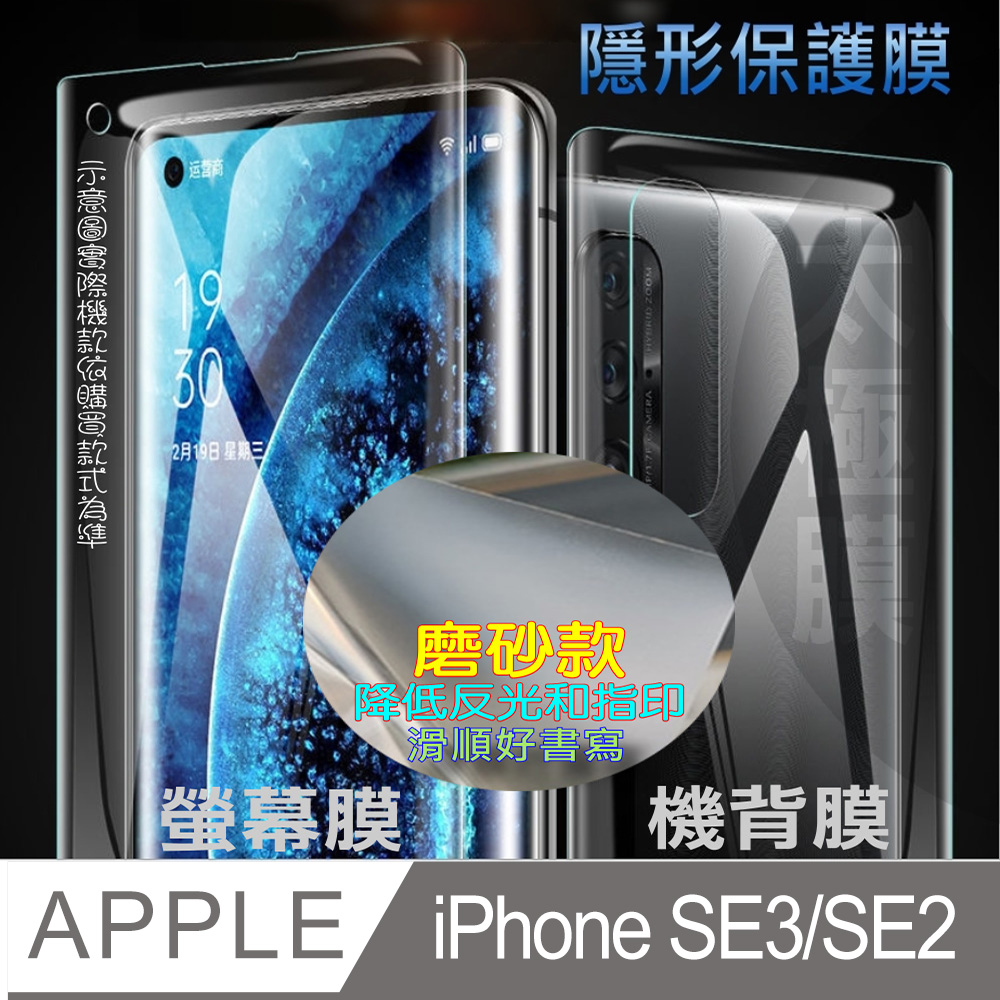 [太極膜 iPhone SE3/SE2 軟性疏水防爆機背/螢幕保護貼(磨砂霧面款)
