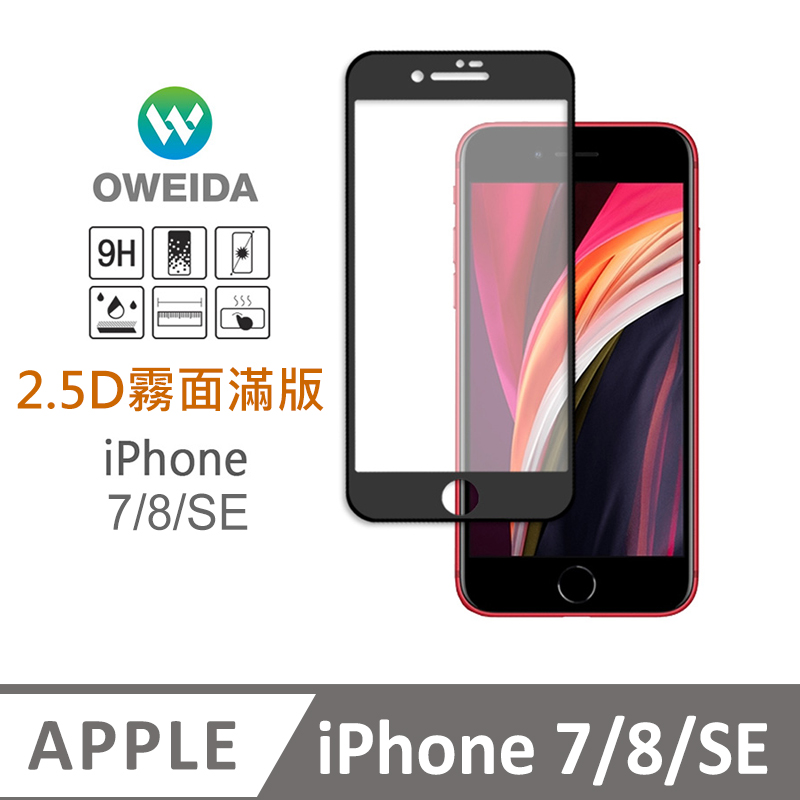 Oweida iPhone 7/8/SE 電競霧面 滿版鋼化玻璃貼