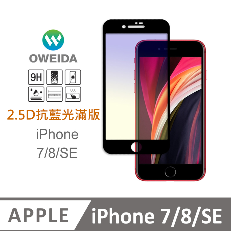 Oweida iPhone 7/8/SE 抗藍光 滿版鋼化玻璃貼