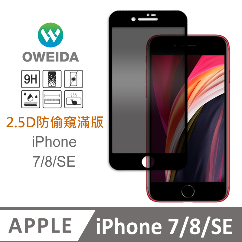 Oweida iPhone 7/8/SE 防偷窺 滿版鋼化玻璃貼