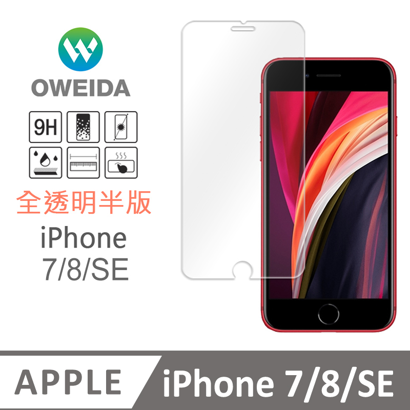 Oweida iPhone 7/8/SE 全透明 半版玻璃貼(非滿版)