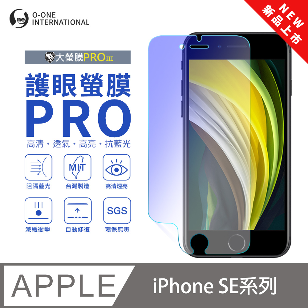 【大螢膜PROIII-護眼螢膜PRO】Apple iPhone SE2 螢幕保護貼 全新升級 阻隔藍光