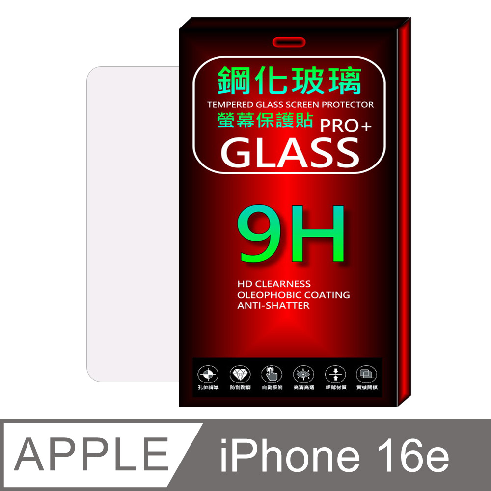 iPhone 16e 鋼化玻璃螢幕保護貼(全透明無邊框)