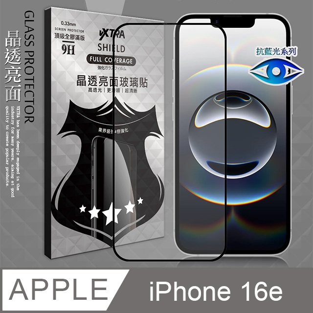 VXTRA 抗藍光全膠貼合 iPhone 16e 滿版疏水疏油9H鋼化頂級玻璃膜(黑)