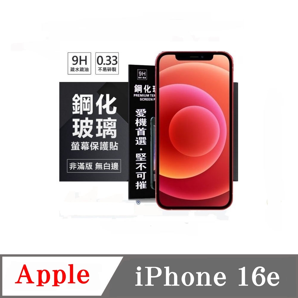 Apple iPhone 16e 超強防爆鋼化玻璃保護貼 (非滿版) 螢幕保護貼
