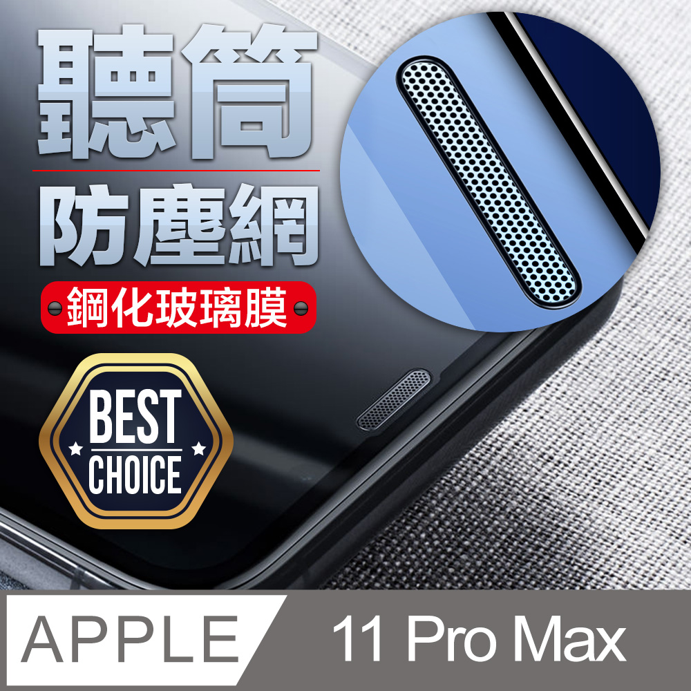 iPhone 11 Pro Max【防塵網】2.5D 鋼化玻璃膜【2片入】