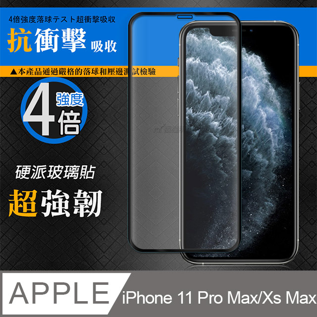 CB硬派強化4倍抗衝擊 iPhone 11 Pro Max / Xs Max 6.5吋 共用 鋼化疏水疏油玻璃保護貼(黑)