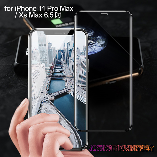 膜皇 For iPhone 11 Pro Max/Xs Max 6.5吋 3D 滿版鋼化玻璃保護貼
