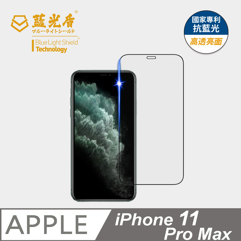 【藍光盾】iPhone11 Pro Max 抗藍光9H超鋼化玻璃保護貼(市售阻隔藍光最高46.9%)
