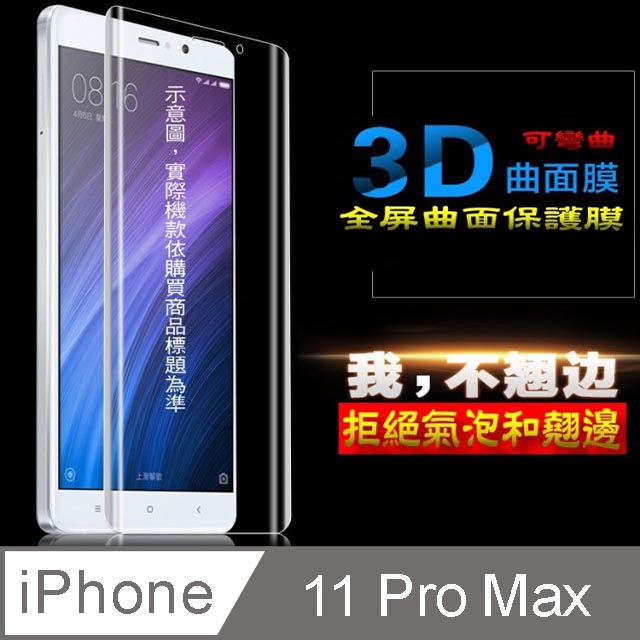 iPhone 11 Pro Max/ XS MAX 曲面3D全屏版-防刮高清膜螢幕保護貼