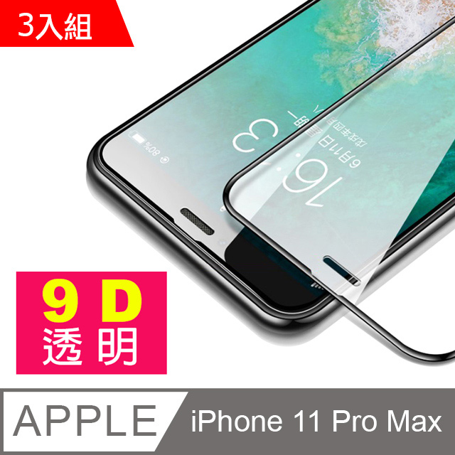 iPhone 11 Pro Max 9D 滿版透明 手機鋼化膜 保護貼 3入組