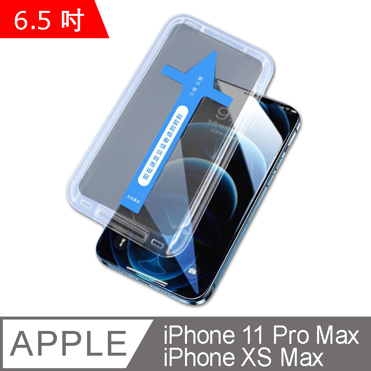 IN7 秒貼膜系列 iPhone 11 Pro Max/XS Max (6.5吋) 防窺 滿版鋼化玻璃保護貼