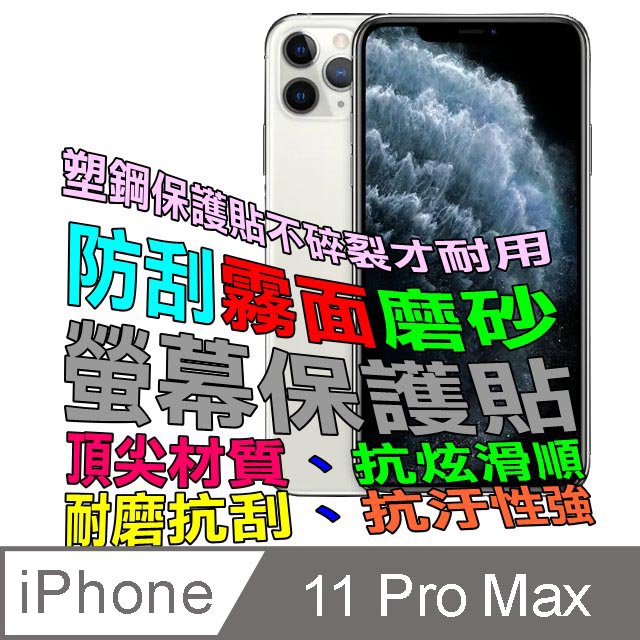 iPhone 11Pro Max 防刮霧面磨砂螢幕保護貼(霧)