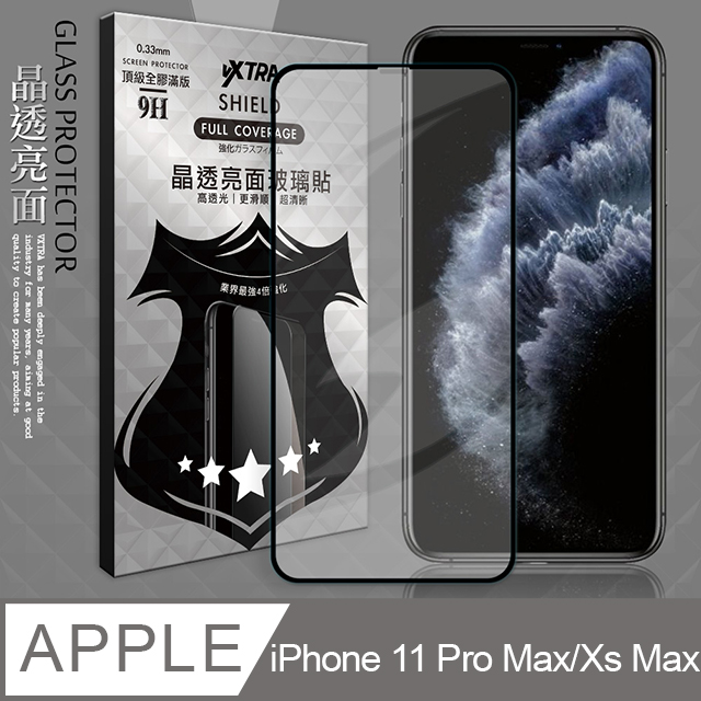 VXTRA 全膠貼合 iPhone 11 Pro Max / Xs Max 6.5吋 共用 滿版疏水疏油9H鋼化頂級玻璃膜(黑)