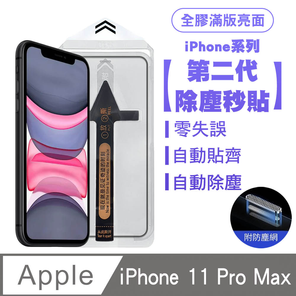 SHOWHAN iPhone 11 Pro Max 二代除塵 全膠滿版亮面防塵網保護貼秒貼款