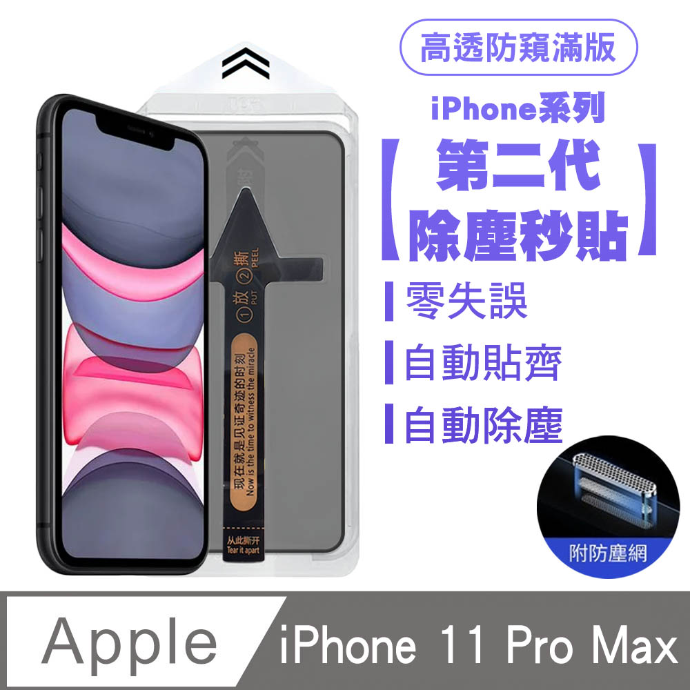 SHOWHAN iPhone 11 Pro Max 二代除塵 高透防窺滿版防塵網保護貼秒貼款-黑