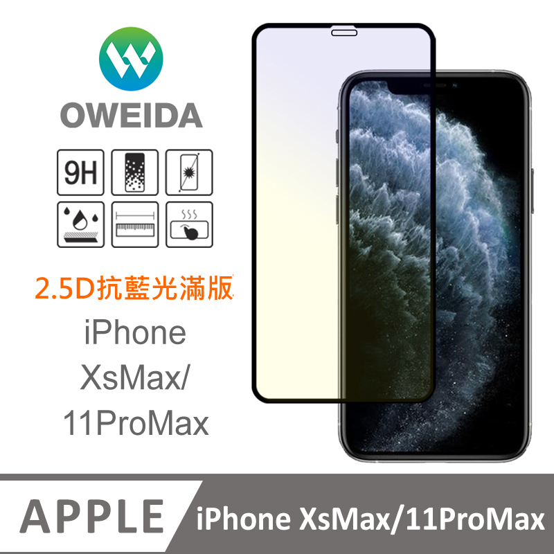 Oweida iPhone XsMax/11ProMax 抗藍光 滿版鋼化玻璃貼