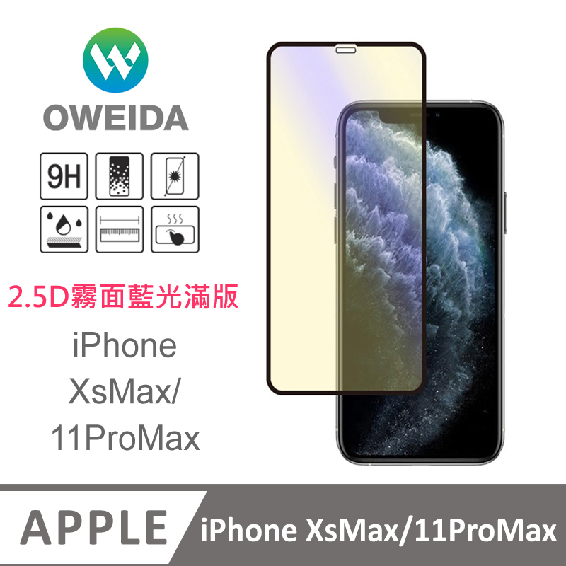 Oweida iPhone XsMax/11ProMax 電競霧面+抗藍光 滿版鋼化玻璃貼