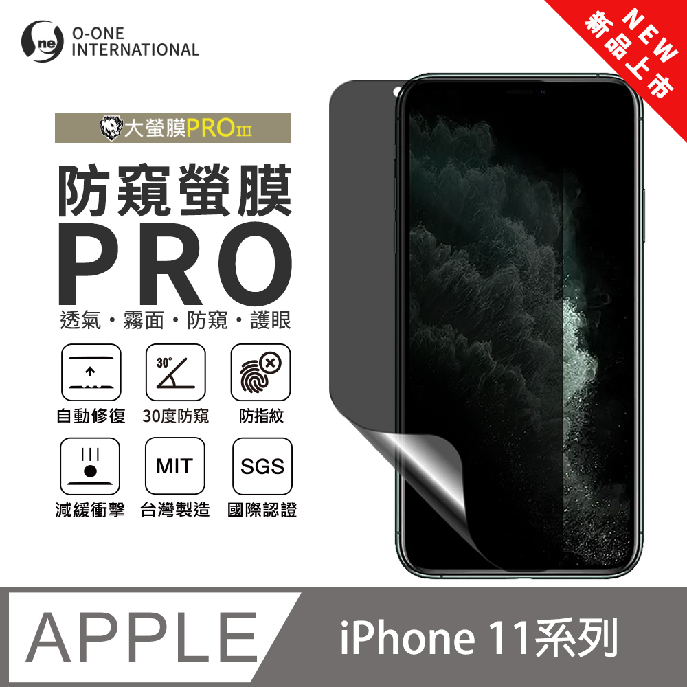 【大螢膜PROIII-防窺螢膜PRO】Apple iPhone 11 Pro Max 磨砂螢幕保護貼 30度防窺+護眼
