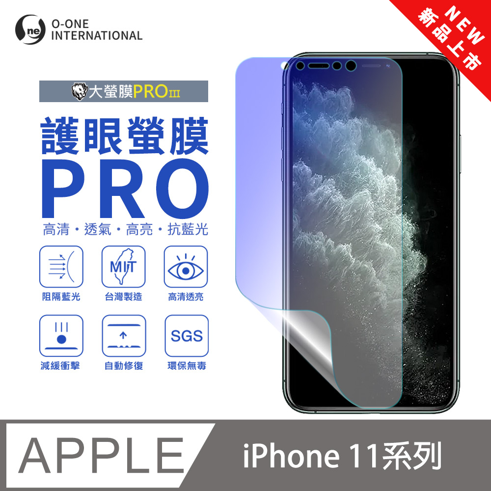 【大螢膜PROIII-護眼螢膜PRO】Apple iPhone 11 Pro Max 螢幕保護貼 全新升級 阻隔藍光