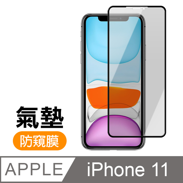 iPhone11保護貼 11保護貼 防窺 氣墊鋼化膜 保護貼 手機保護貼