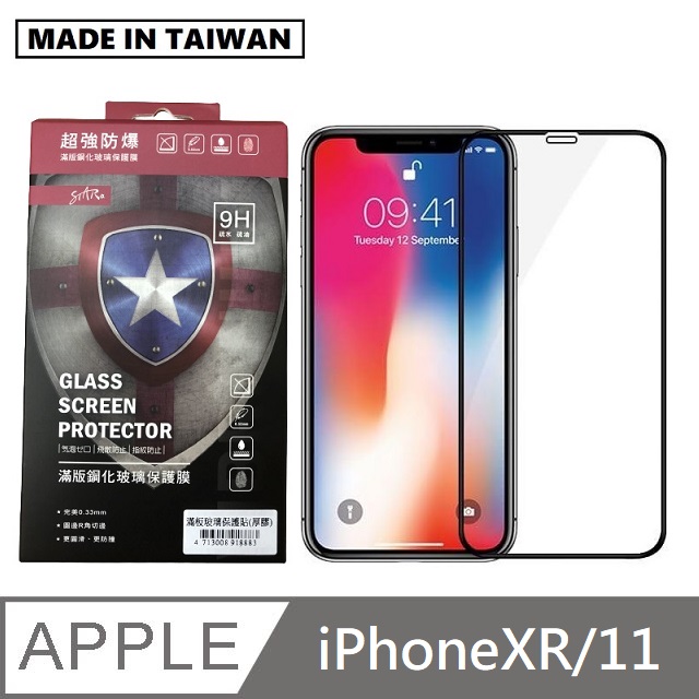 台灣製滿版玻璃保護貼 手機螢幕保護貼 - iPhoneXR / iPhone11 - 黑色