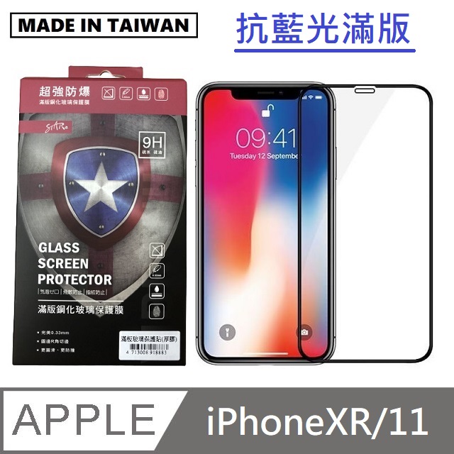 台灣製抗藍光滿版玻璃保護貼 手機螢幕保護貼 - iPhoneXR / iPhone11 - 黑色