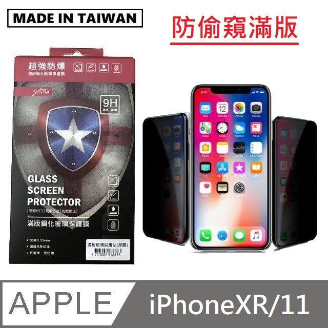 台灣製防偷窺滿版玻璃保護貼 手機螢幕保護貼 - iPhoneXR / iPhone11 - 黑色