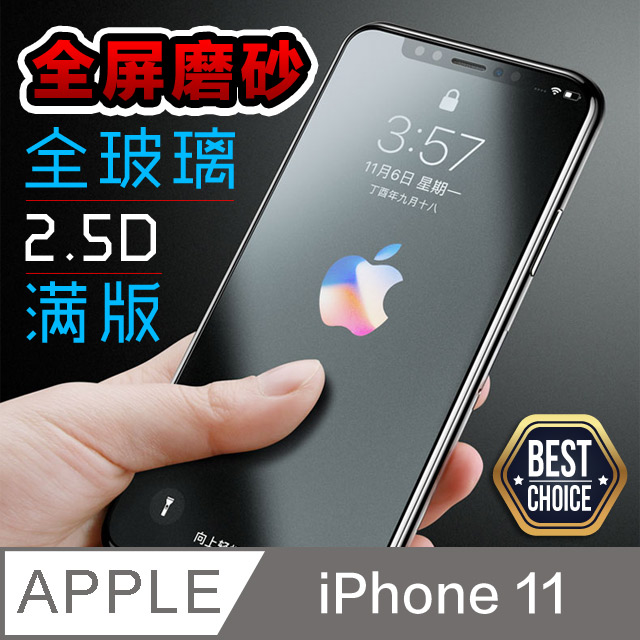 iPhone 11 2.5D霧面磨砂 鋼化玻璃膜 ◣2片入-超值首選◥
