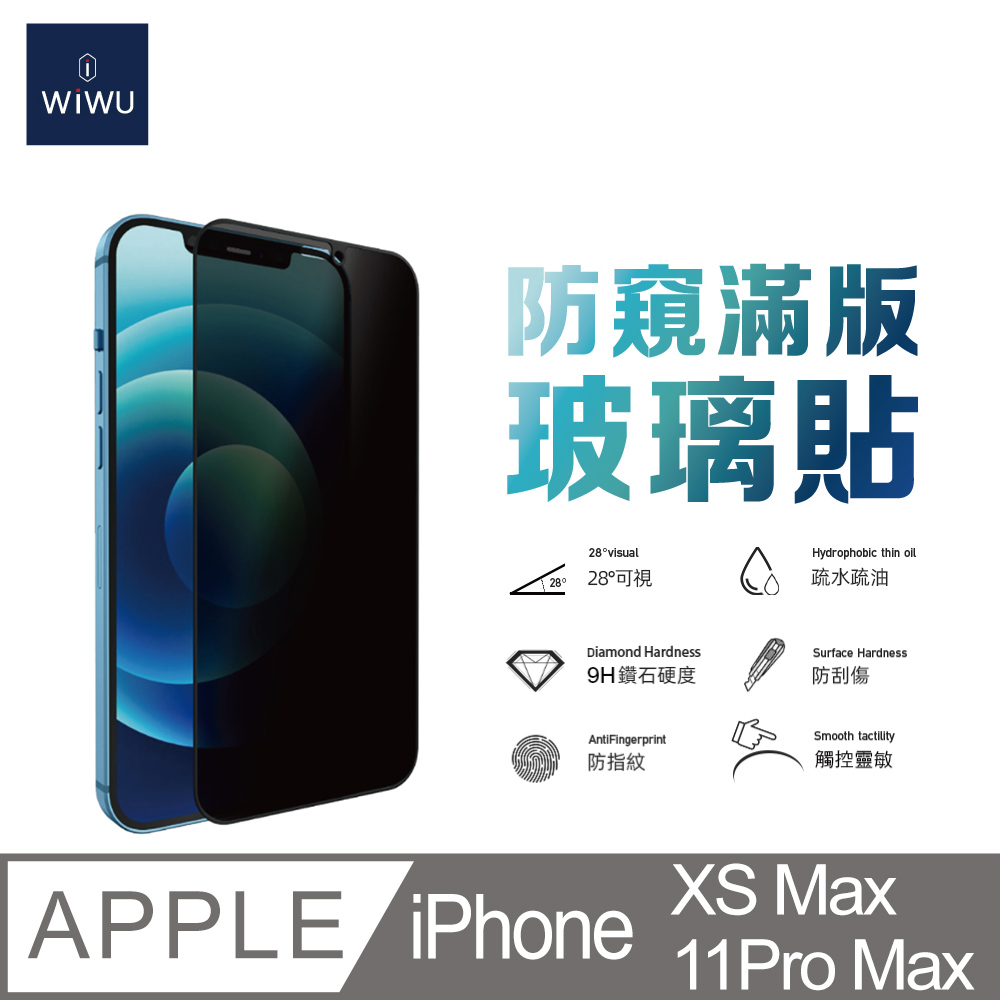 WIWU 2.5D防窺滿版玻璃貼6.5吋IPHONE XS MAX/11 PRO MAX
