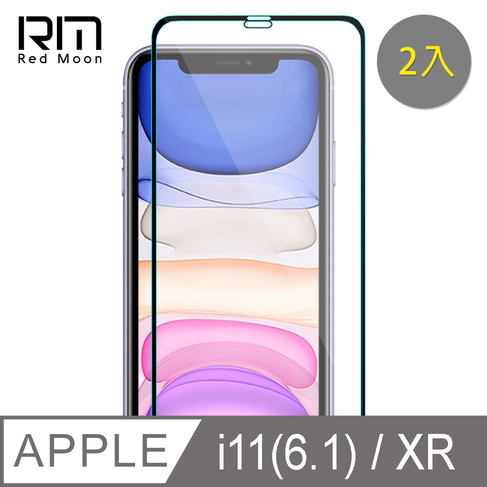 RedMoon APPLE iPhone 11/XR 6.1吋 9H螢幕玻璃保貼 2.5D滿版保貼 2入