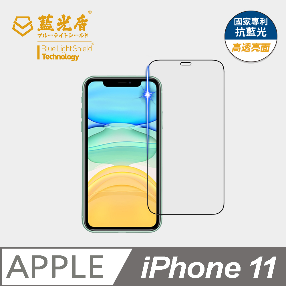 【藍光盾】iPhone 11 抗藍光9H超鋼化玻璃保護貼(市售阻隔藍光最高46.9%)