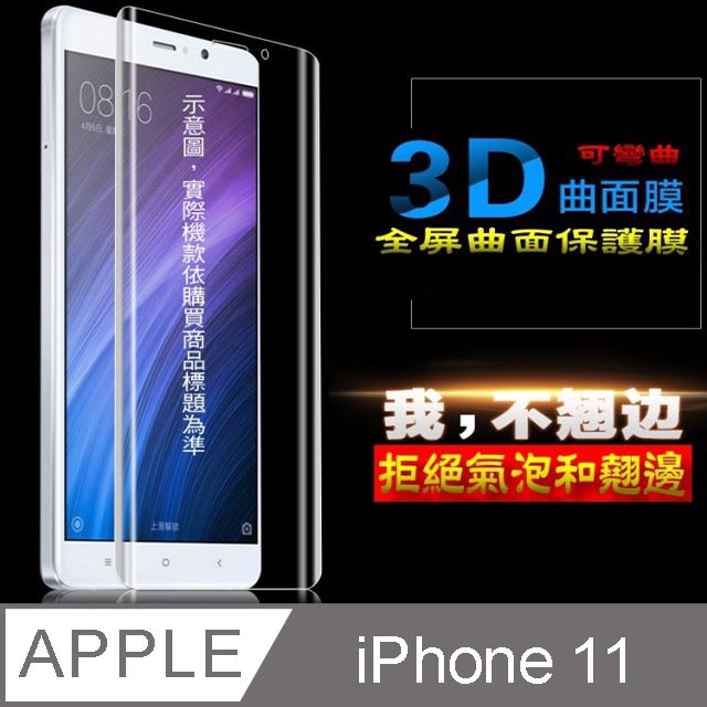 iPhone 11 / XR 曲面3D全屏版-防刮高清膜螢幕保護貼