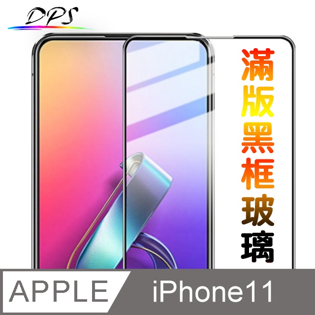 ▲DPS▲ For:Apple iPhone11 (6.1吋) 滿版黑框玻璃-透明全膠保護貼