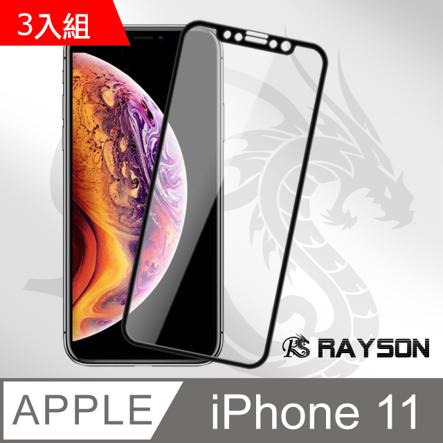 iPhone11 軟邊 滿版 透明 9H 鋼化玻璃膜 手機9H保護貼 保護貼 3入組