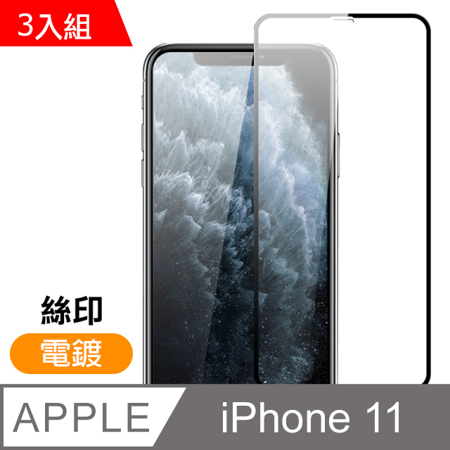iPhone11保護貼 絲印 滿版 電鍍 手機鋼化膜 保護貼 3入組
