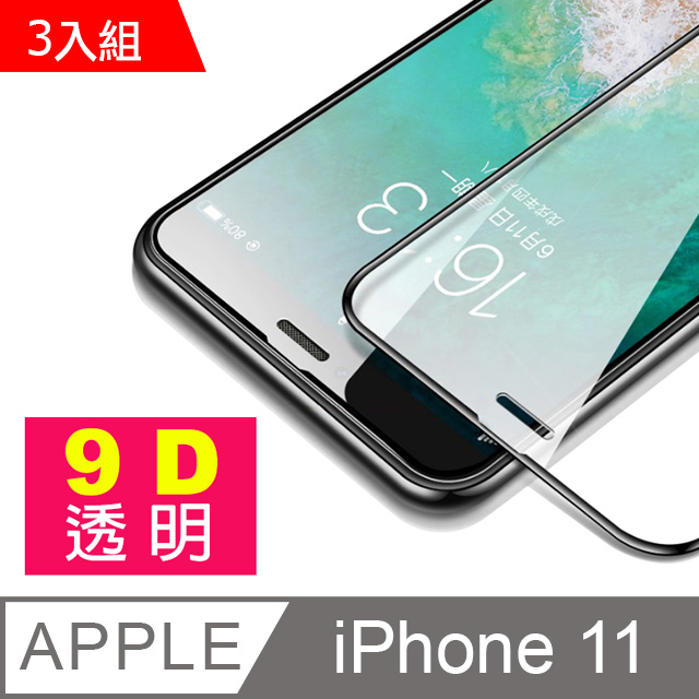 iPhone11 9D 滿版透明 手機鋼化膜 iPhone11保護貼 3入組