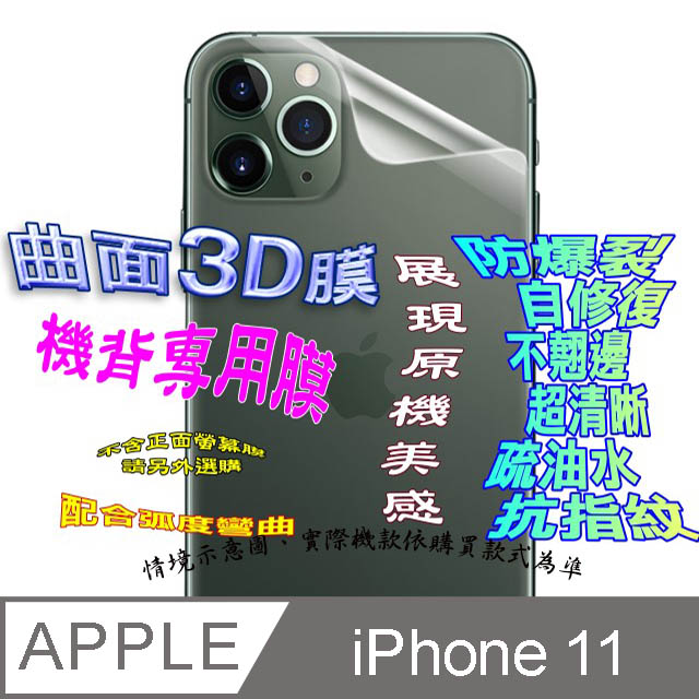 iPhone 11 機背保護貼 =3D軟性奈米防爆膜=