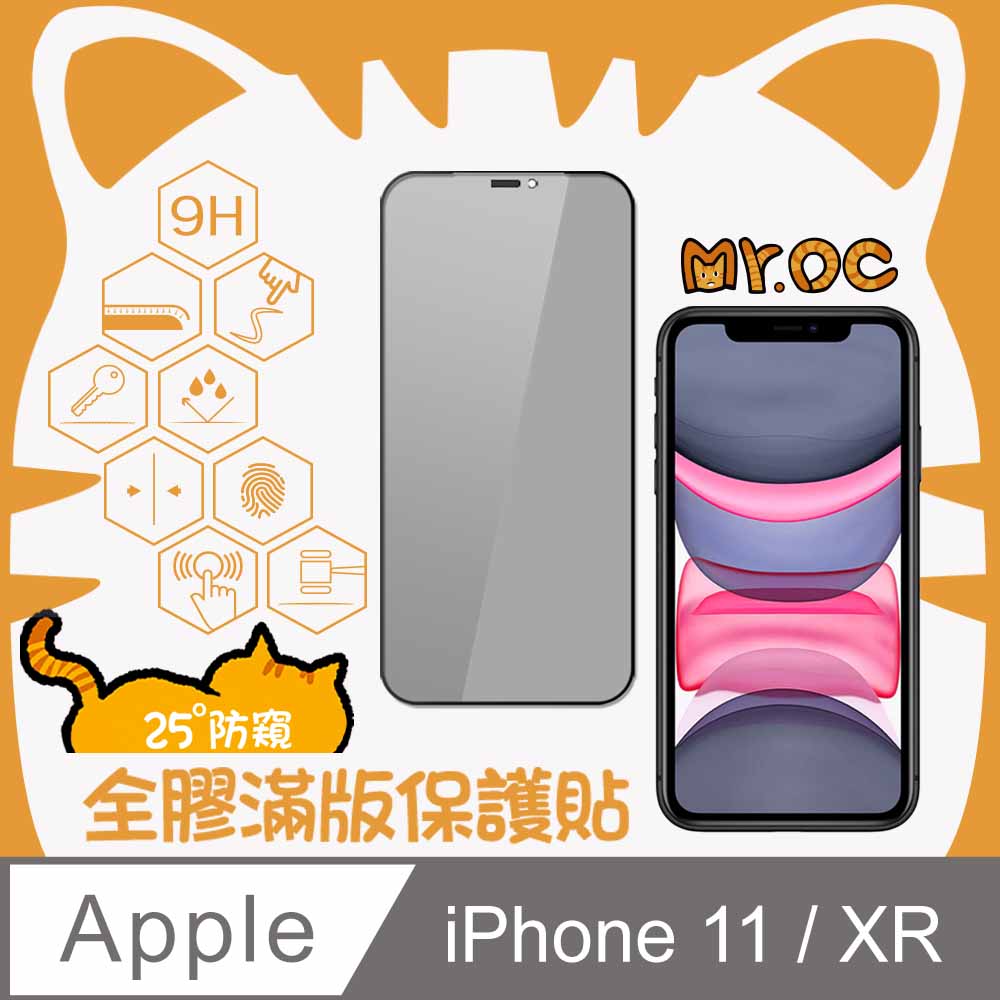 Mr.OC橘貓先生 iPhone 11/XR 25°防窺滿版防塵網玻璃保護貼-黑