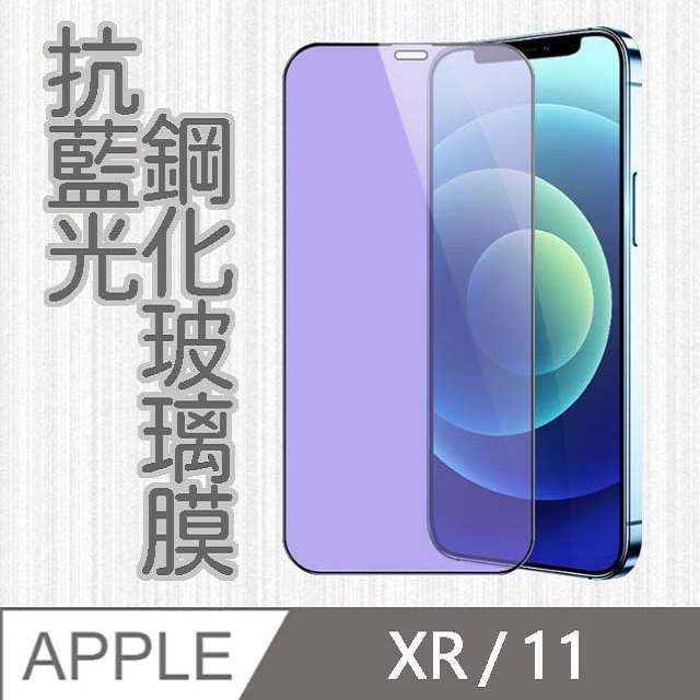 【MK馬克】APPLE iPhone11 / XR 護眼抗藍光高清防爆全滿版鋼化膜