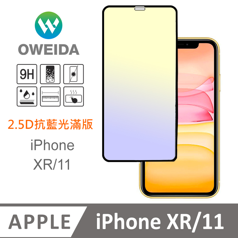 Oweida iPhone XR/11 抗藍光 滿版鋼化玻璃貼