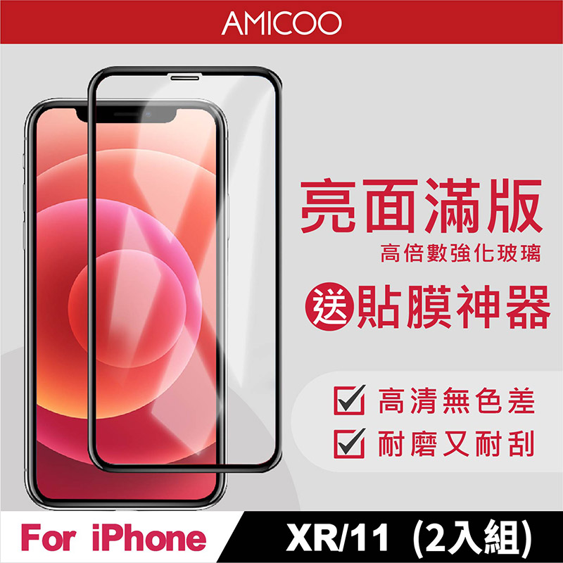 【AMICOO】iPhone XR 11 亮面 滿版玻璃保護貼 手機保護貼(2入組-送貼膜神器)