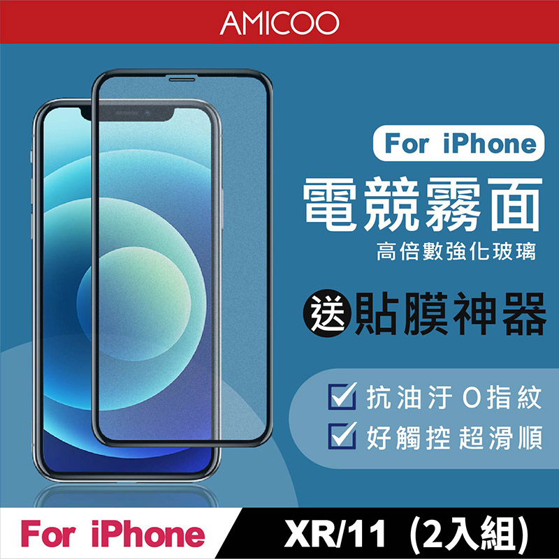 【AMICOO】iPhone XR 11 霧面 滿版玻璃保護貼 手機保護貼(2入組-送貼膜神器)