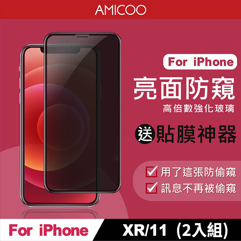 【AMICOO】iPhone XR 11 防偷窺 滿版玻璃保護貼 手機保護貼(2入組-送貼膜神器)