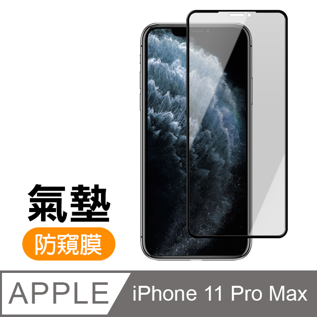 iPhone11ProMax保護貼 11ProMax保護貼 防窺 氣墊鋼化膜 保護貼 手機保護貼
