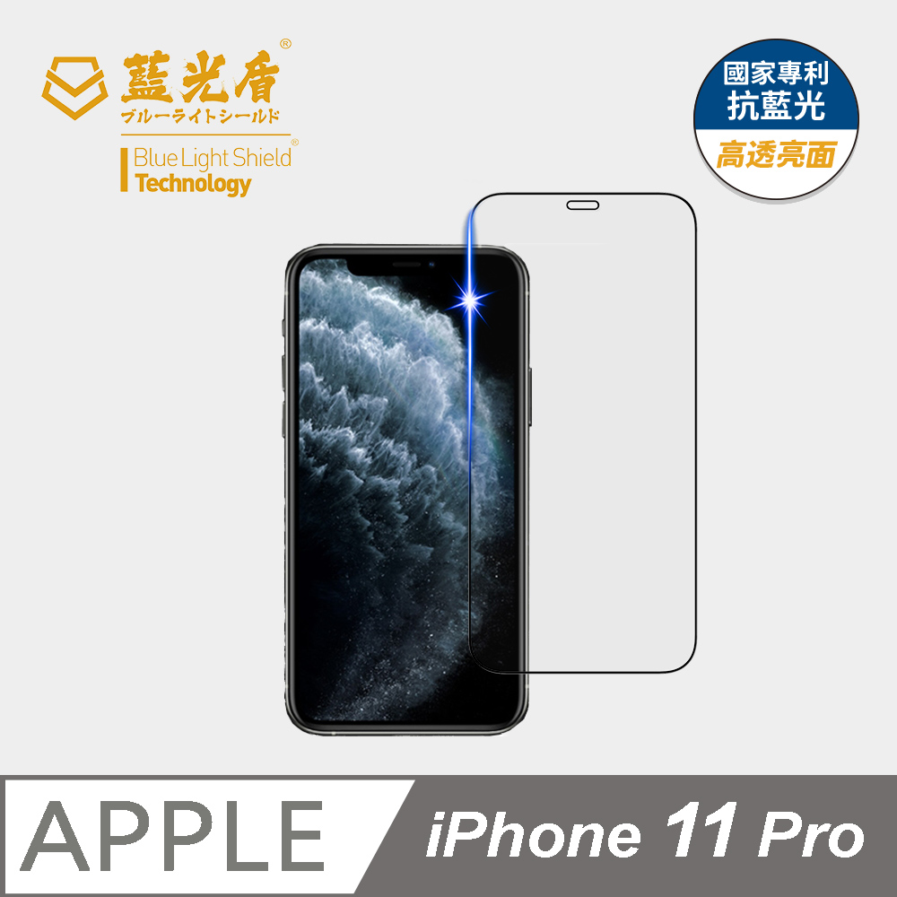 【藍光盾】iPhone11 Pro 抗藍光9H超鋼化玻璃保護貼(市售阻隔藍光最高46.9%)