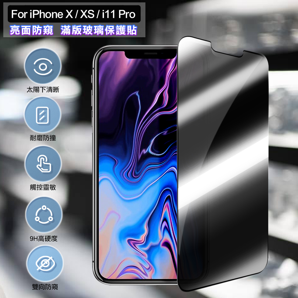ACEICE for iPhone X / XS / i11 Pro 5.8吋 亮面防窺滿版玻璃保護貼-黑