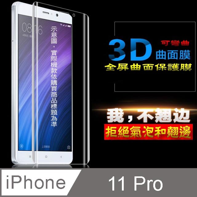 iPhone 11 Pro/X /XS 曲面3D全屏版-防刮高清膜螢幕保護貼